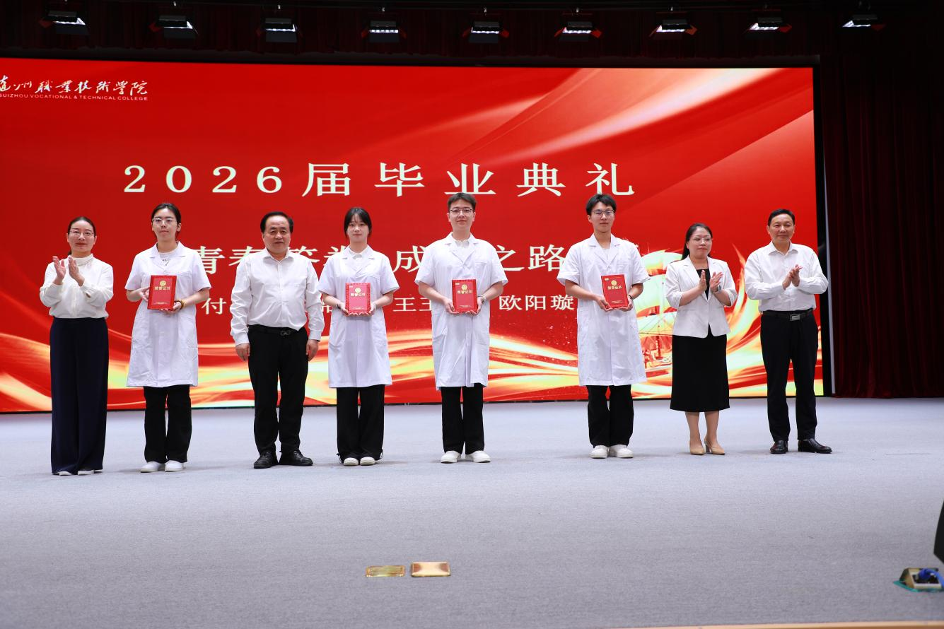 随州职业技术学院隆重举行2026届毕业典礼